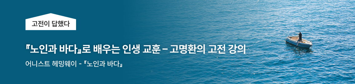 고명환의 고전이 답했다 / 노인과 바다로 배우는 인생 교훈