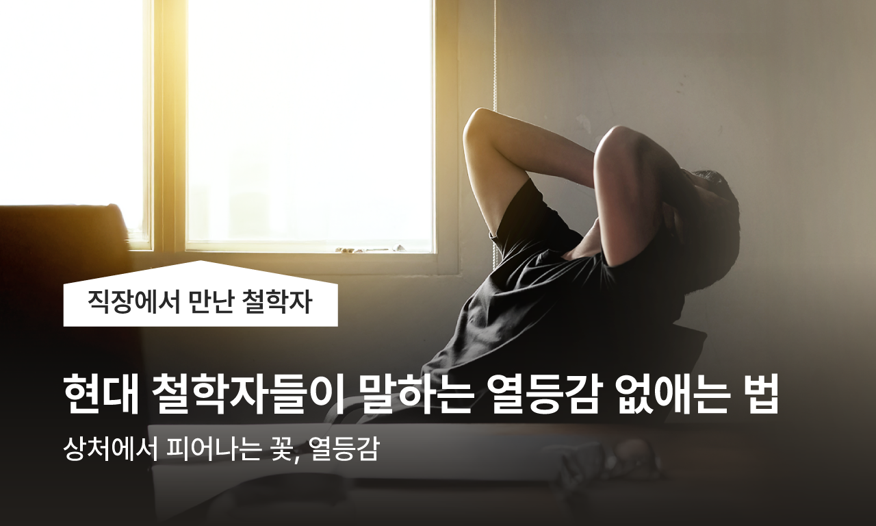 직장에서 만난 철학자 / 현대 철학자들이 말하는 열등감 없애는 법
