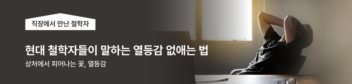 직장에서 만난 철학자 / 현대 철학자들이 말하는 열등감 없애는 법