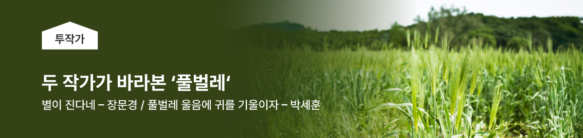 두 작가가 바라본 열세 번째 키워드, 두작가가 바라본 풀벌레