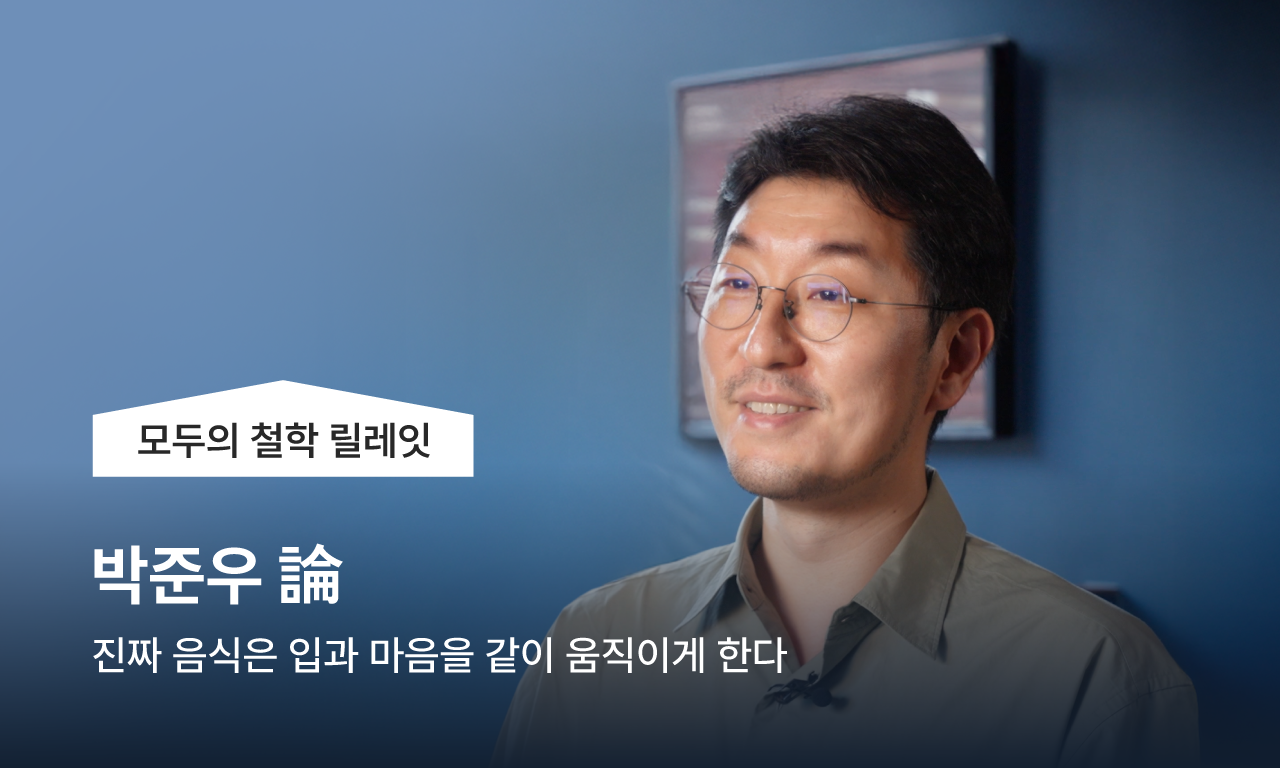 모두의 철학 릴레잇 EP.7 / 박준우론