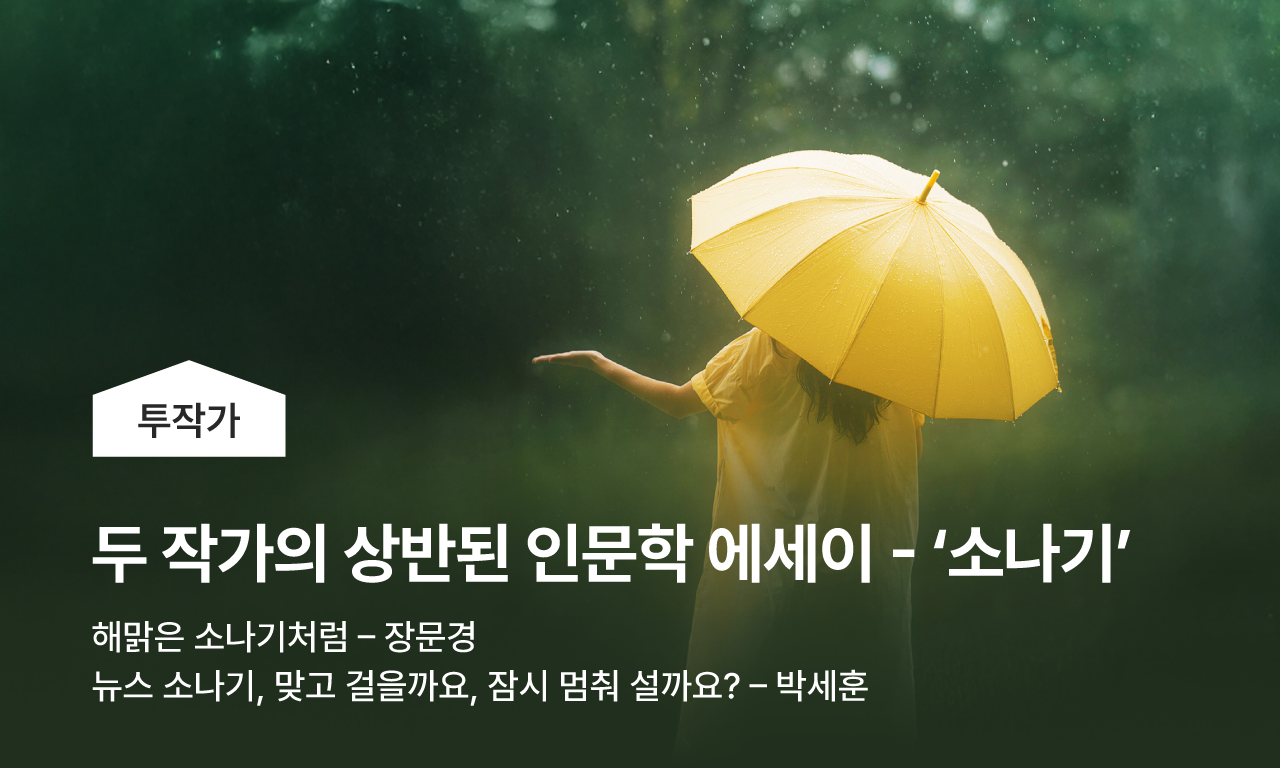 두 작가가 바라본 열세 번째 키워드, 두작가가 바라본 풀벌레