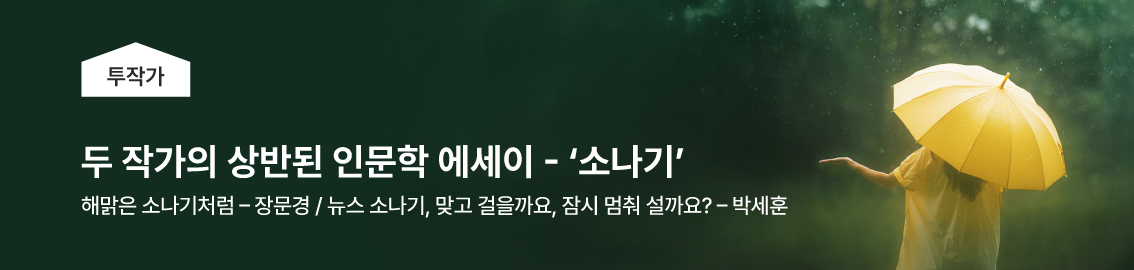 두 작가가 바라본 열세 번째 키워드, 두작가가 바라본 풀벌레