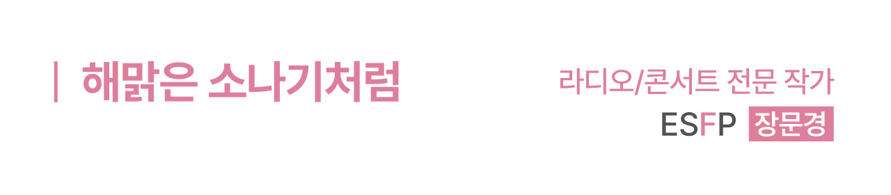 해맑은 소나기처럼 - 라디오 콘서트 전문 작가 장문경
