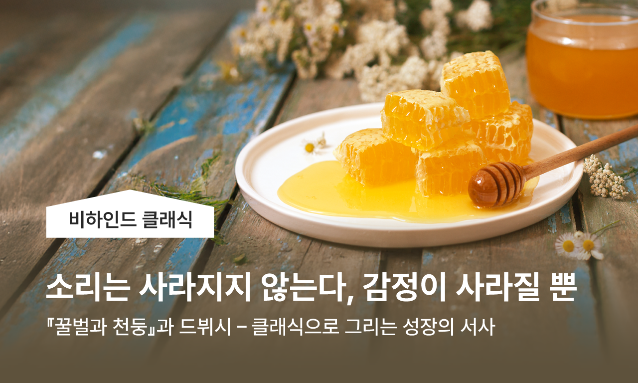 비하인드 클래식 | 『꿀벌과 천둥』과 드뷔시 - 클래식으로 그리는 성장의 서사