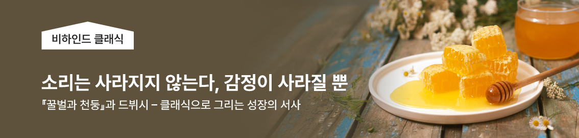 비하인드 클래식 | 『꿀벌과 천둥』과 드뷔시 - 클래식으로 그리는 성장의 서사