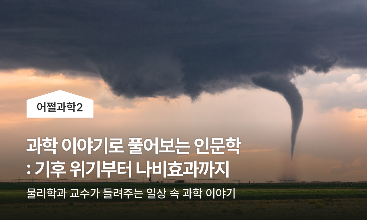 어쩔과학2 | 과학 이야기로 풀어보는 인문학: 기후 위기부터 나비효과까지