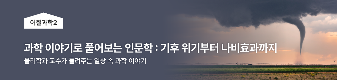 어쩔과학2 | 과학 이야기로 풀어보는 인문학: 기후 위기부터 나비효과까지