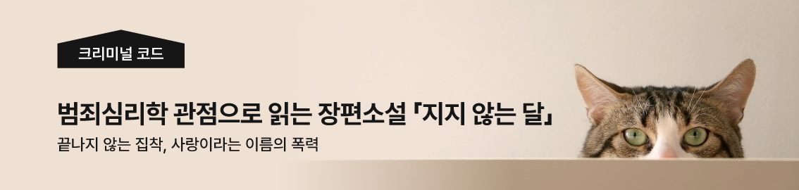 크리미널 코드 | 하타노 도모미 - 「지지 않는 달」
