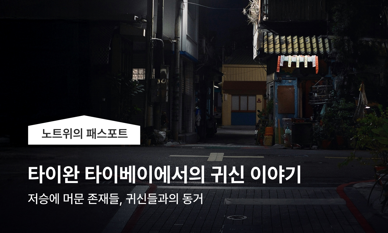 노트위의 패스포트 / 타이완 타이베이에서의 귀신 이야기