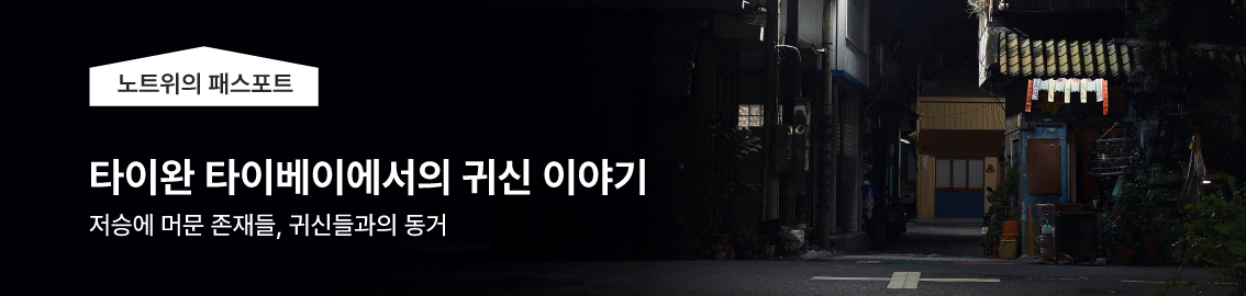 노트위의 패스포트 / 타이완 타이베이에서의 귀신 이야기