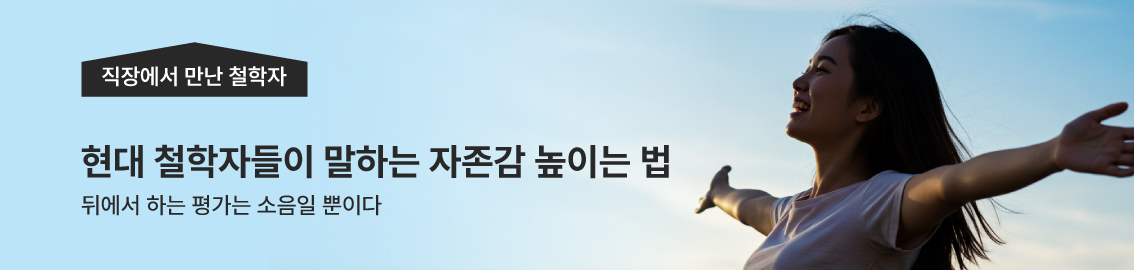 직장에서 만난 철학자 / 현대 철학자들이 말하는 자존감 높이는 법