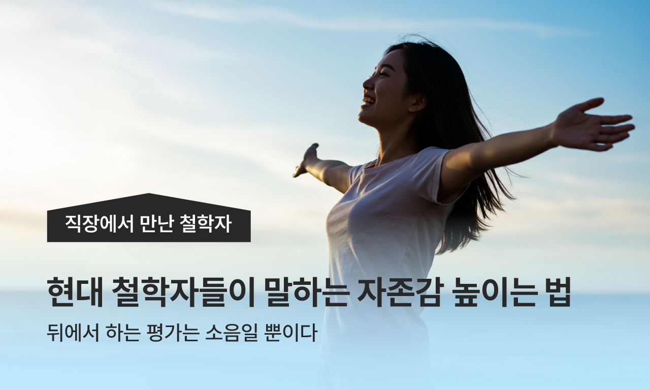 직장에서 만난 철학자 / 현대 철학자들이 말하는 자존감 높이는 법