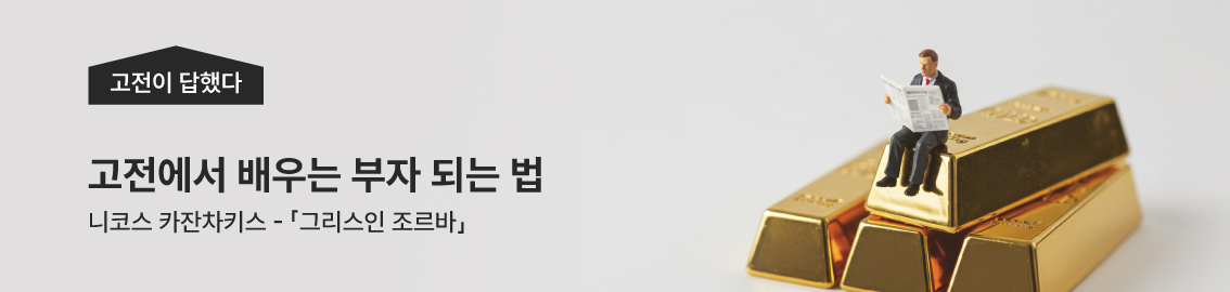 고명환의 고전이 답했다 / 고전에서 배우는 부자되는 법