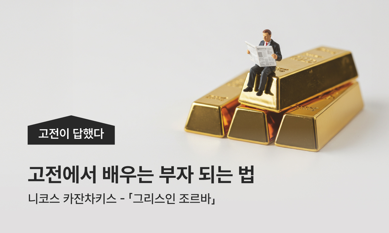 고명환의 고전이 답했다 / 고전에서 배우는 부자되는 법