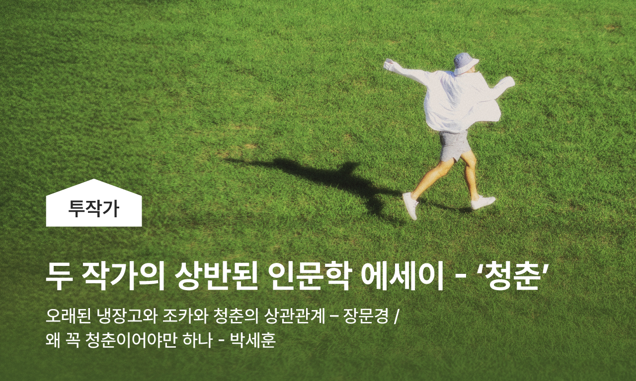두 작가가 바라본 열세 번째 키워드, 두작가가 바라본 풀벌레