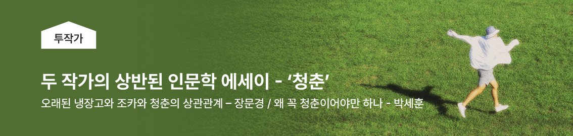 두 작가가 바라본 열세 번째 키워드, 두작가가 바라본 풀벌레