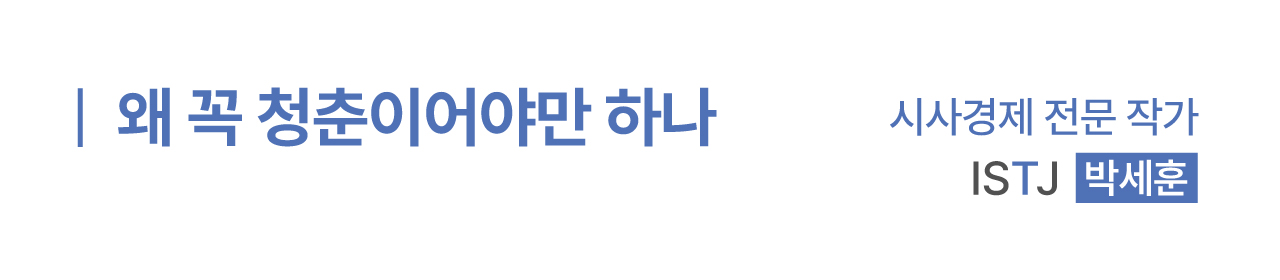 왜 꼭 청춘이어야만 하나 - 시사경제 전문 작가 박세훈