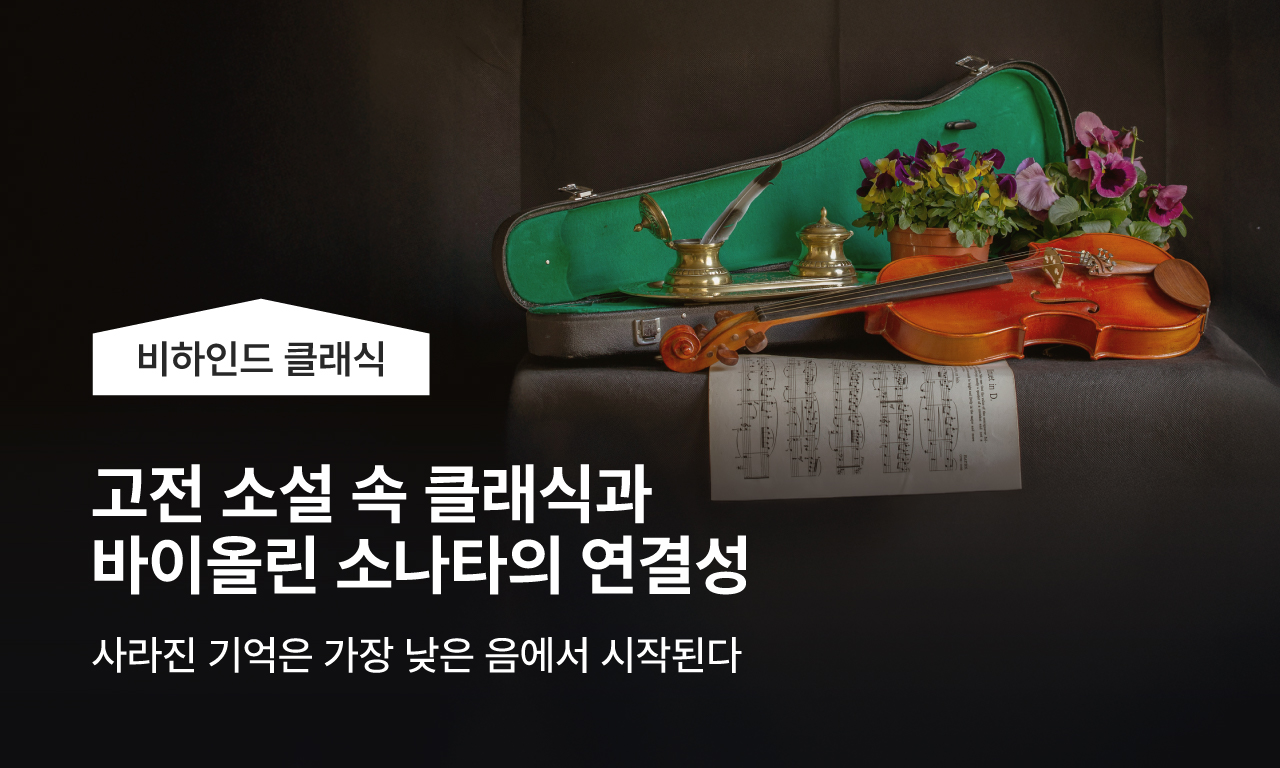 비하인드 클래식 | 고전 소설 속 클래식과 바이올린 소나타의 연관성