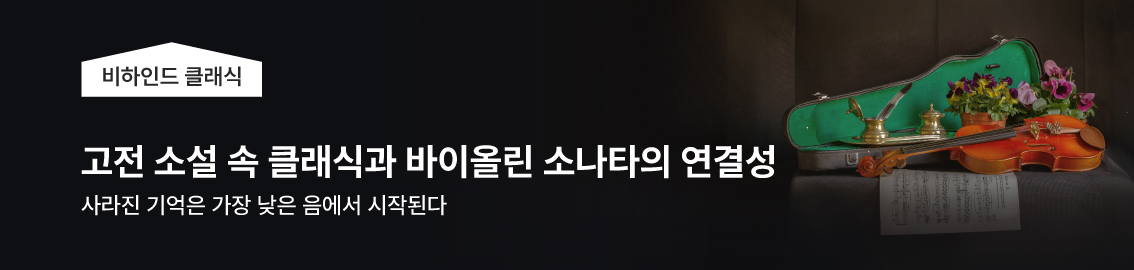 비하인드 클래식 | 고전 소설 속 클래식과 바이올린 소나타의 연관성