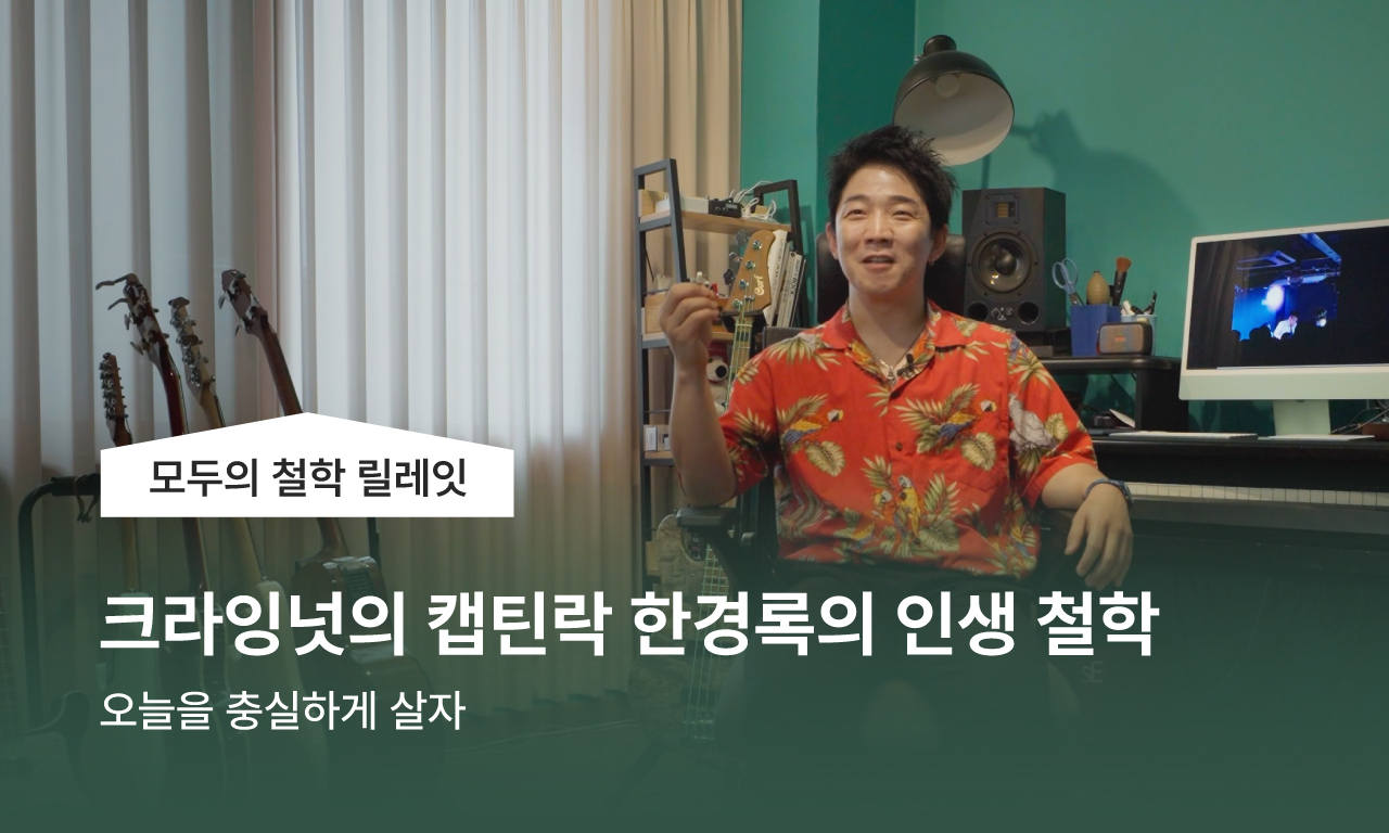모두의 철학 릴레잇 / 한경록