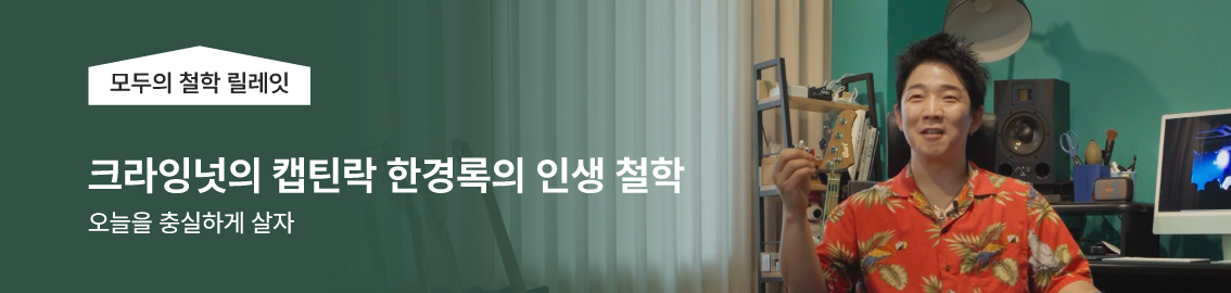 모두의 철학 릴레잇 / 한경록