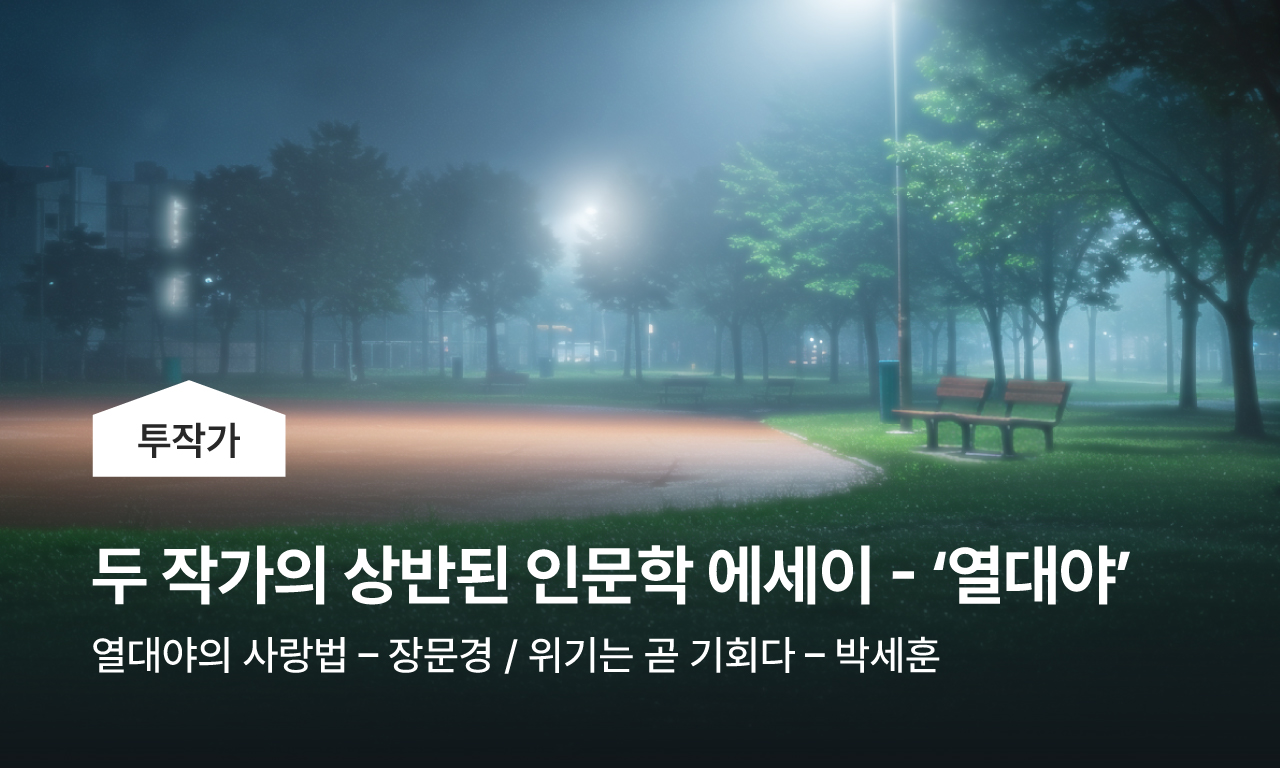 두 작가가 바라본 열여섯 번째 키워드, 두작가가 바라본 열대야