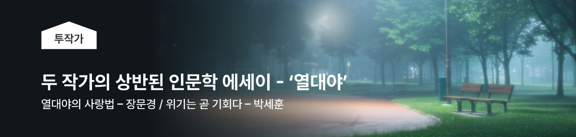 두 작가가 바라본 열여섯 번째 키워드, 두작가가 바라본 열대야