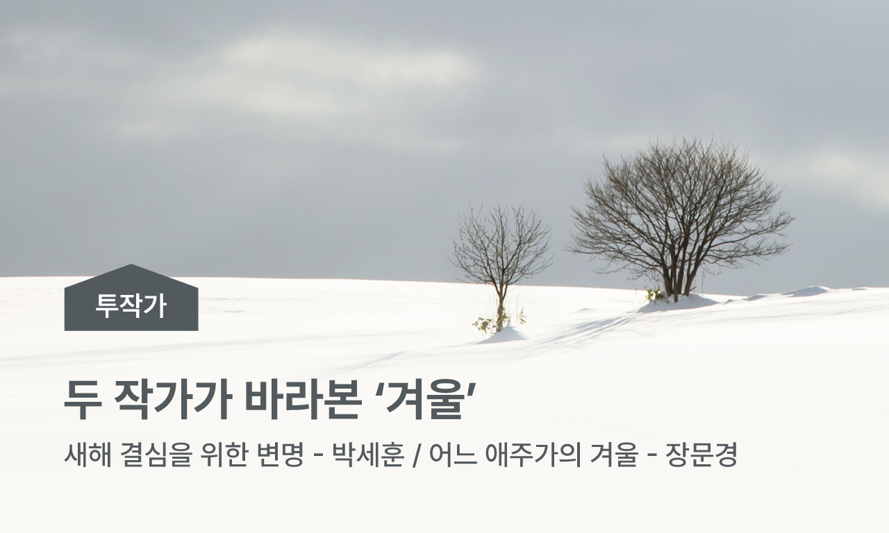 두 작가가 바라본 '겨울' 새해 결심을 위한 변명 - 박세훈 / 어느 애주가의 겨울 - 장문경