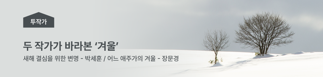 두 작가가 바라본 '겨울' 새해 결심을 위한 변명 - 박세훈 / 어느 애주가의 겨울 - 장문경
