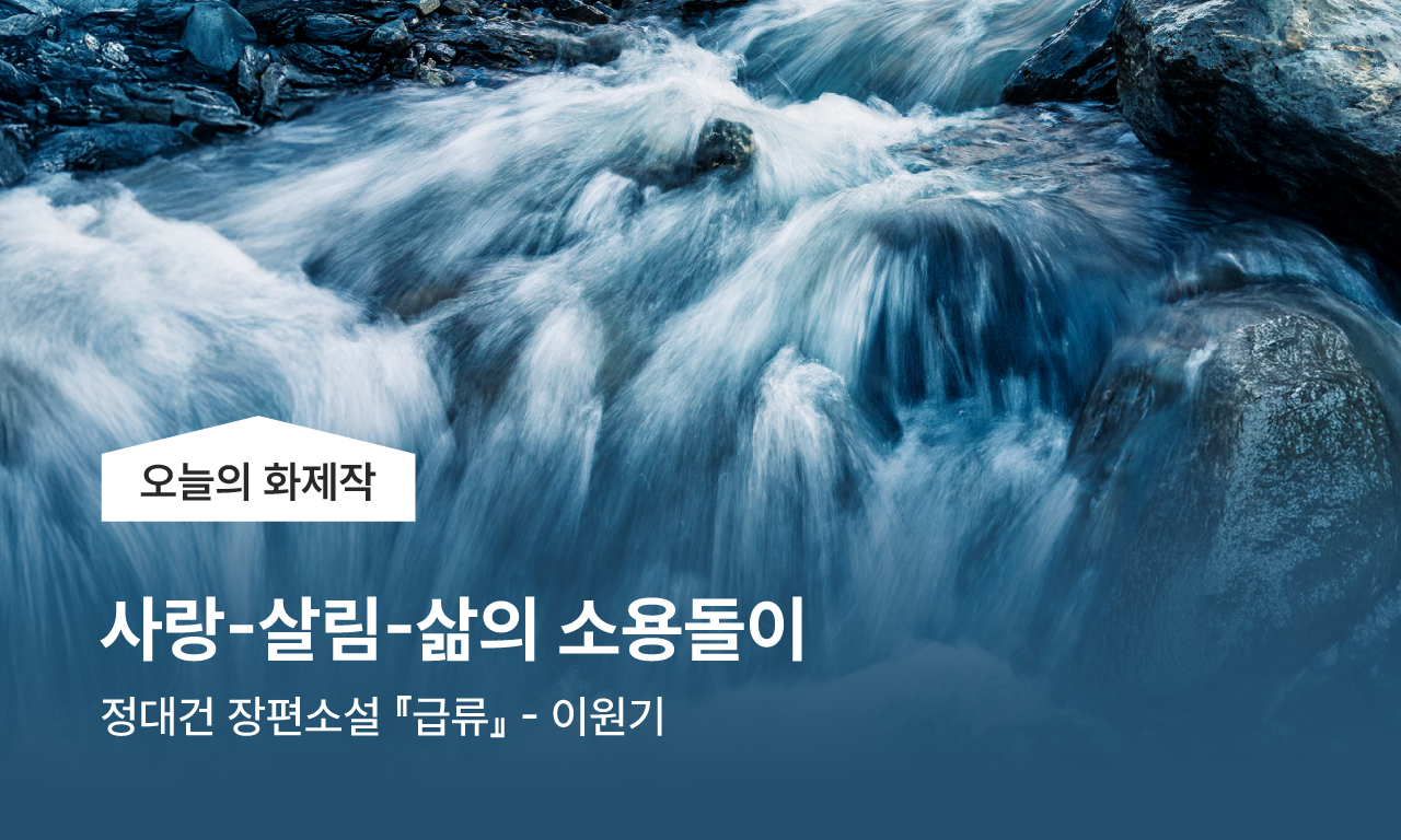 사오늘의 화제작, 사랑-살림-삶의 소용돌이