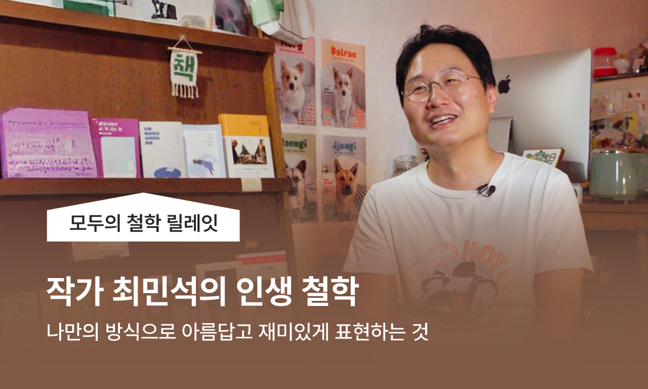 모두의 철학 릴레잇, 작가 최민석의 인생 철학