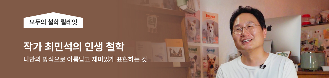 모두의 철학 릴레잇, 작가 최민석의 인생 철학