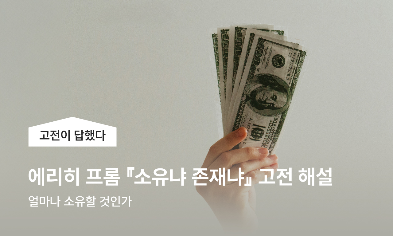 고전이 답했다, 에리히 프롬 『소유냐 존재냐』 고전 해설