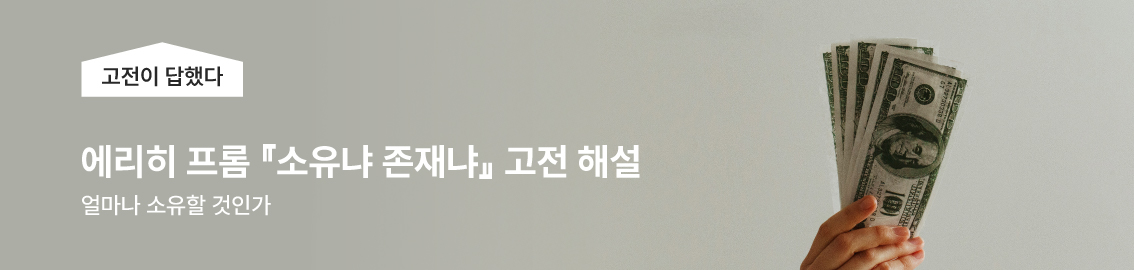 고전이 답했다, 에리히 프롬 『소유냐 존재냐』 고전 해설