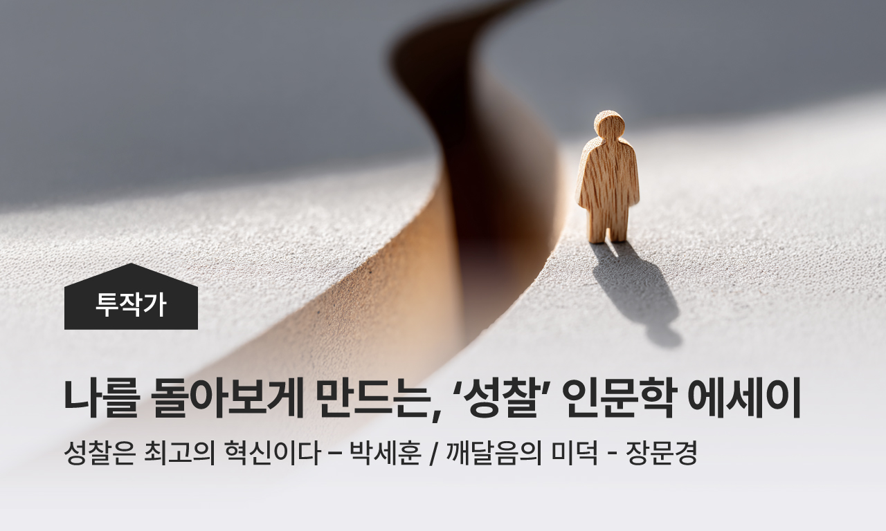 투작가, 나를 돌아보게 만드는 &lsquo;성찰&rsquo; 인문학 에세이
