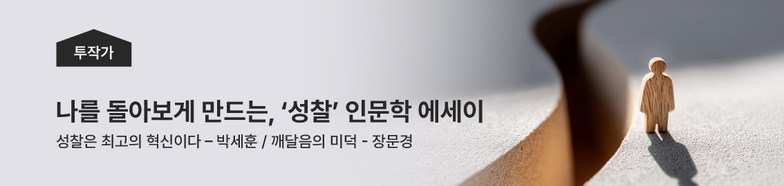 투작가, 나를 돌아보게 만드는 &lsquo;성찰&rsquo; 인문학 에세이