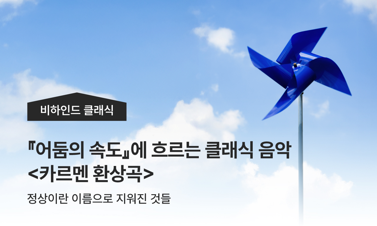 「어둠의 속도」에 흐르는 클래식 음악 카르멘 환상곡 - 정상이란 이름으로 지워진 것들