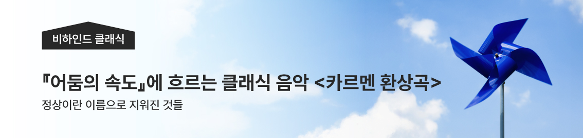 「어둠의 속도」에 흐르는 클래식 음악 카르멘 환상곡 - 정상이란 이름으로 지워진 것들