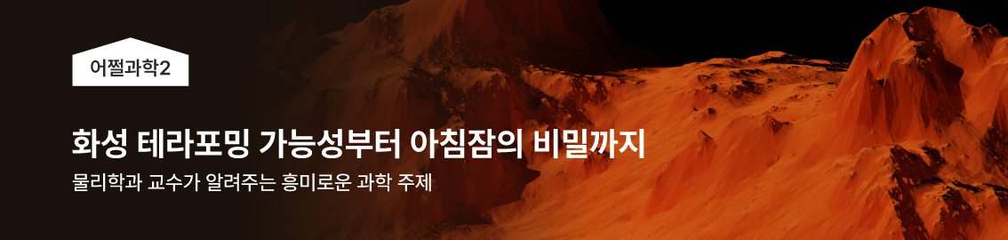 화성 테라포밍 가능성부터 아침잠의 비밀까지 - 물리학과 교수가 알려주는 흥미로운 과학 주제