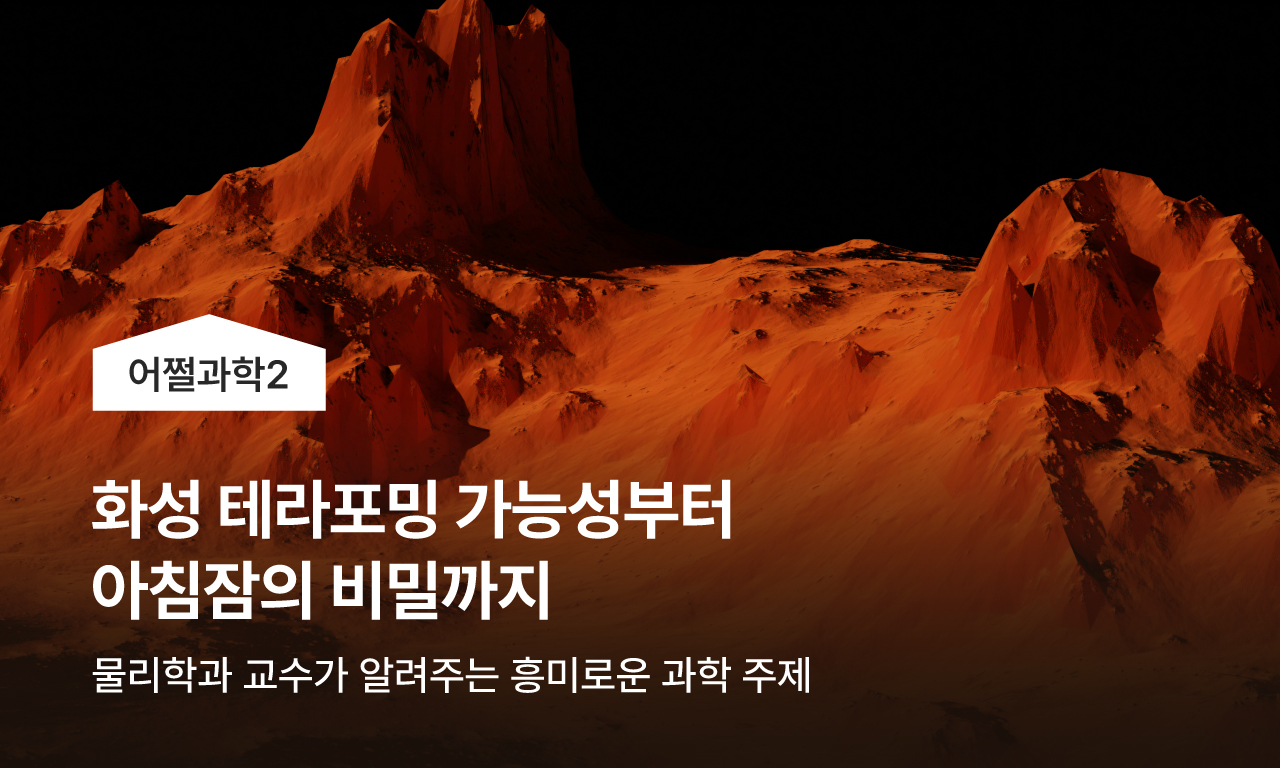화성 테라포밍 가능성부터 아침잠의 비밀까지 - 물리학과 교수가 알려주는 흥미로운 과학 주제