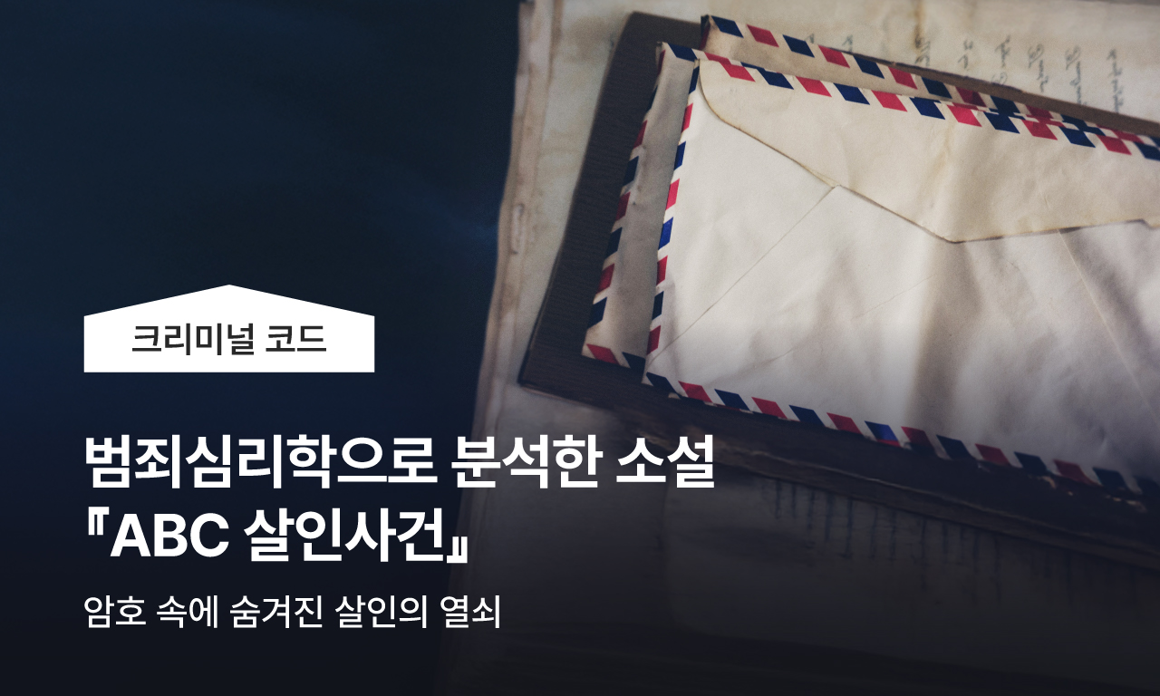 범죄심리학으로 분석한 소설 - 「ABC 살인사건」 - 암호속에 숨겨진 살인의 열쇠