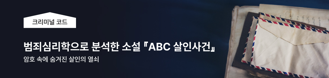 범죄심리학으로 분석한 소설 - 「ABC 살인사건」 - 암호속에 숨겨진 살인의 열쇠