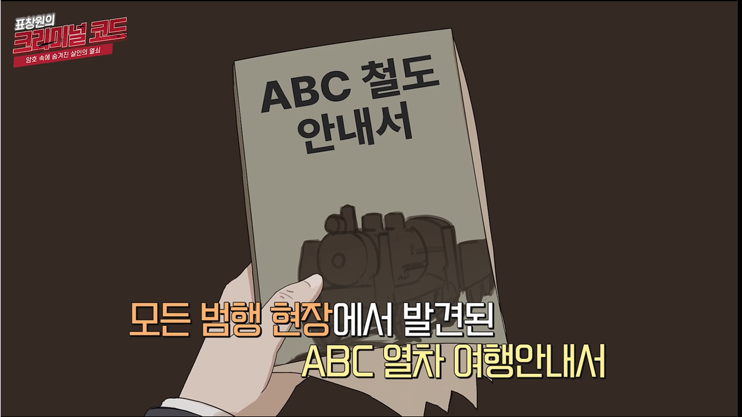모든 범행 현장에서 발견된 ABC 열차 여행안내서