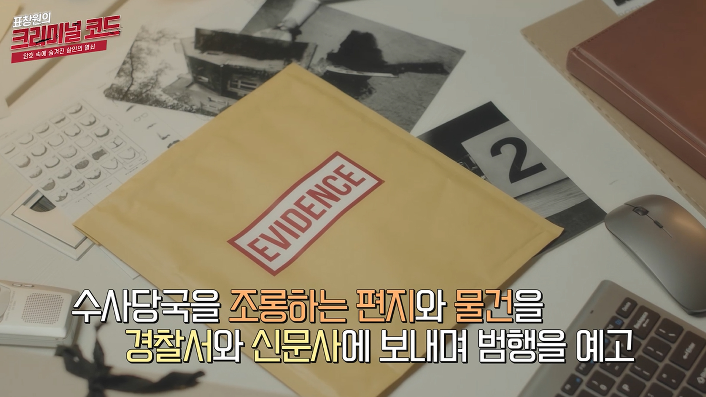 수사당국을 조롱하는 편지와 물건을 경찰서와 신문사에 보내며 범행을 예고