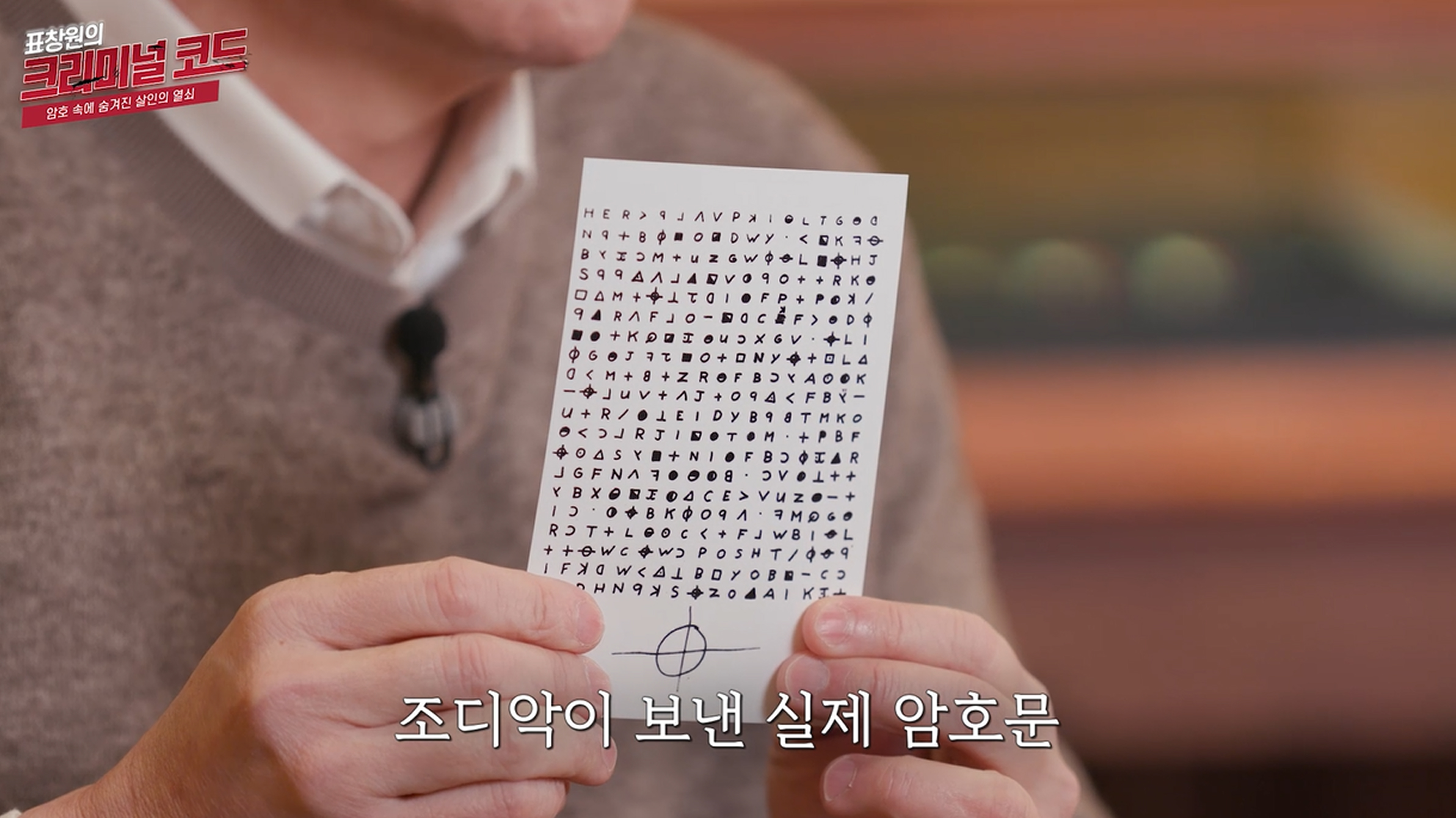 미국 캘리포니아 연쇄살인범 조디악이 보낸 실제 암호문