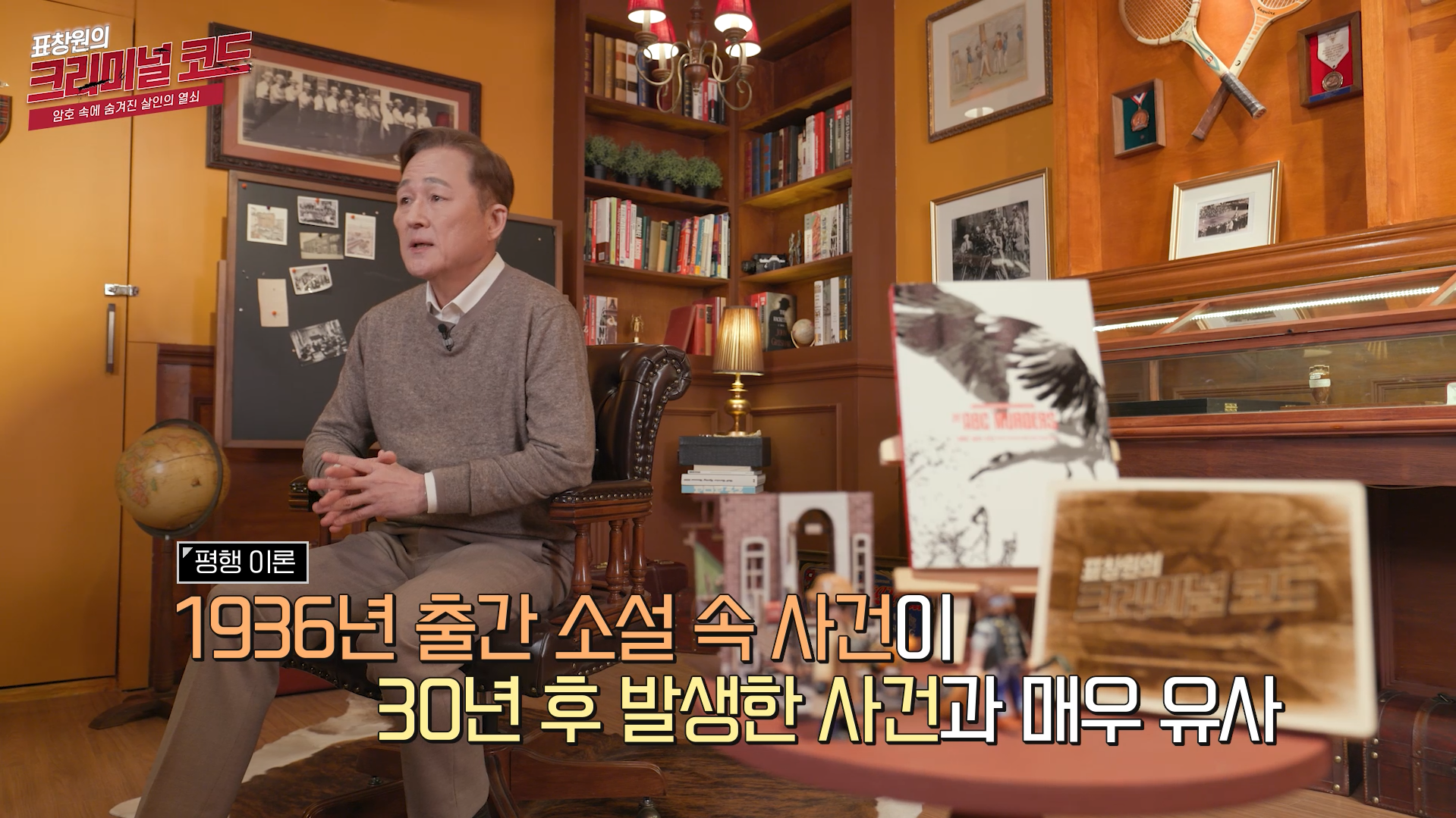 1936년 출간한 소설 ABC 살인사건과 유사한 사건이 30년 후 발생