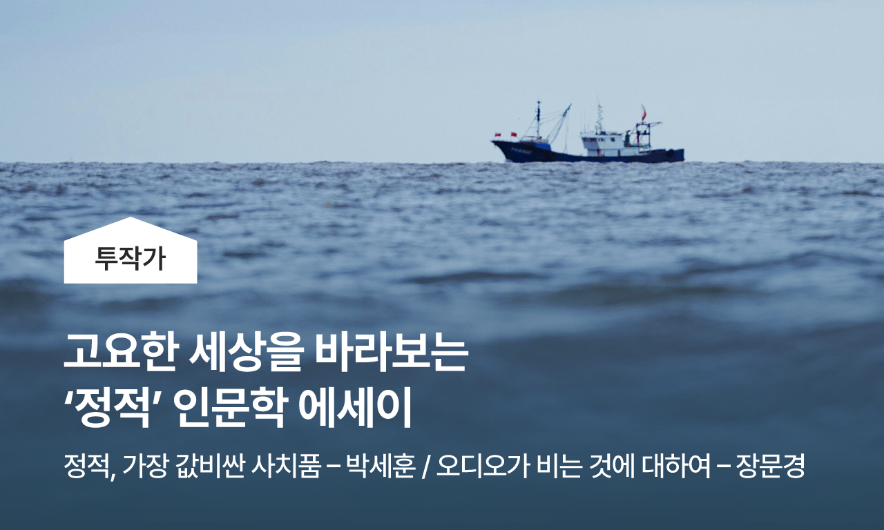 고요한 세상을 바라보는 '정적' 인문학 에세이 - 정적, 가장 값비싼 사치품 / 오디오가 비는 것에 대하여 - 장문경