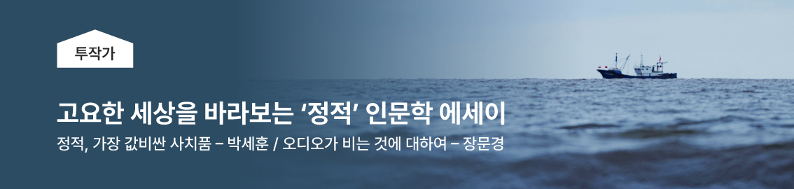 고요한 세상을 바라보는 '정적' 인문학 에세이 - 정적, 가장 값비싼 사치품 / 오디오가 비는 것에 대하여 - 장문경