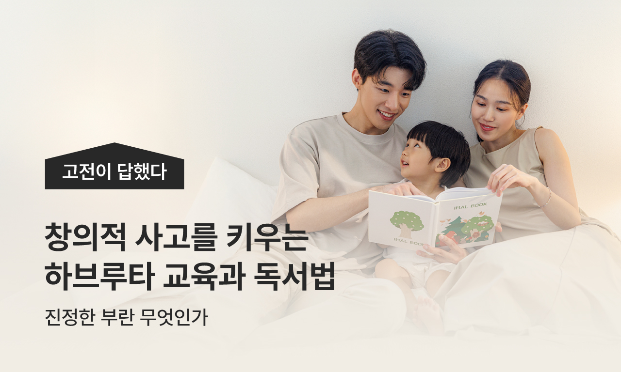 고전이 답했다, 창의적인 사고력을 키우는 하브루타 교육과 독서법